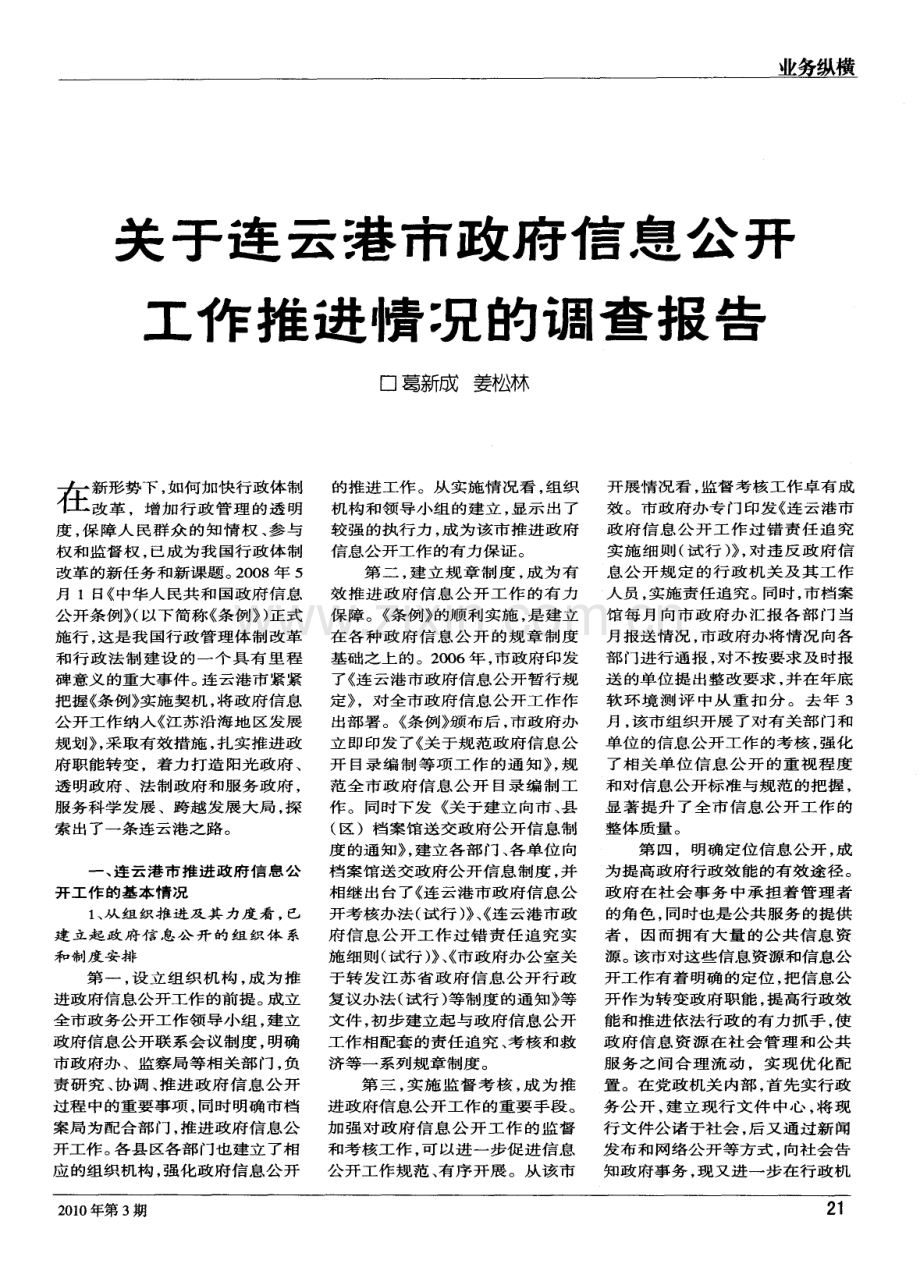 关于连云港市政府信息公手工作推进情况的调查报告.pdf_第1页