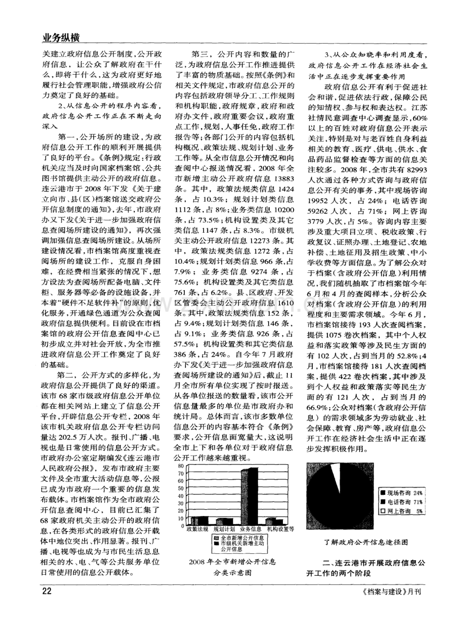 关于连云港市政府信息公手工作推进情况的调查报告.pdf_第2页