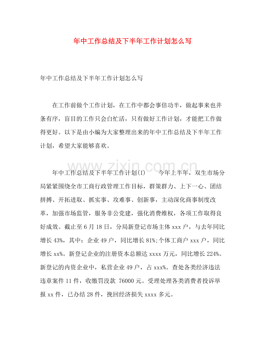 2020年中工作总结及下半年工作计划怎么写.docx_第1页