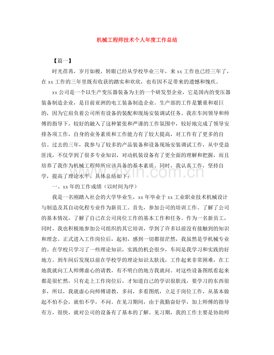 机械工程师技术个人年度工作总结.docx_第1页