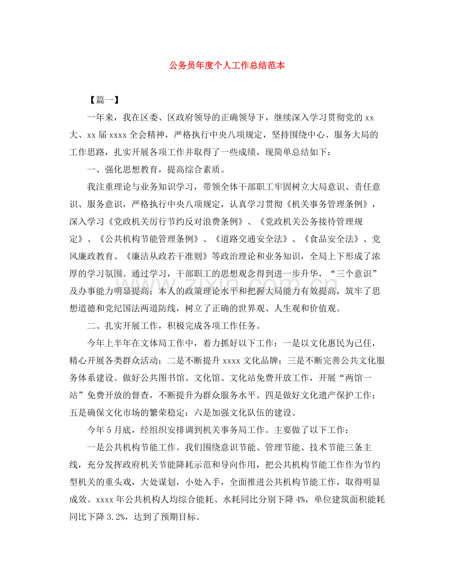 公务员年度个人工作总结范本.docx_第1页