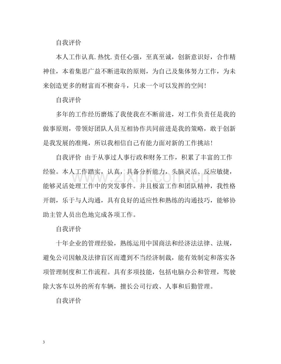 工作个人简历自我评价.docx_第3页