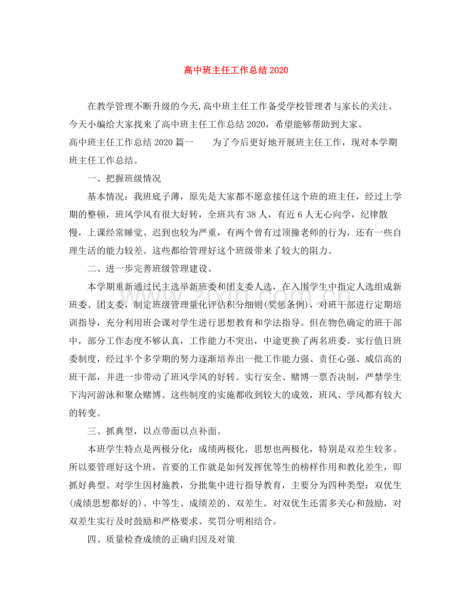 高中班主任工作总结4.docx_第1页