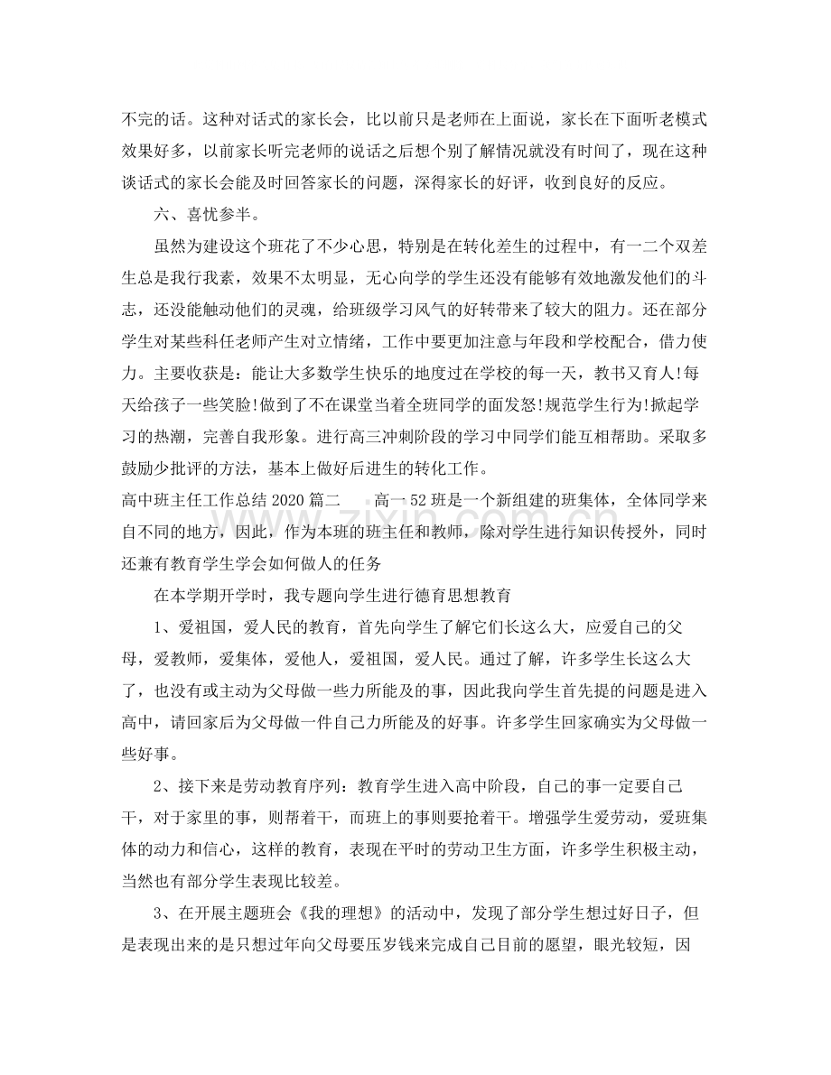 高中班主任工作总结4.docx_第3页