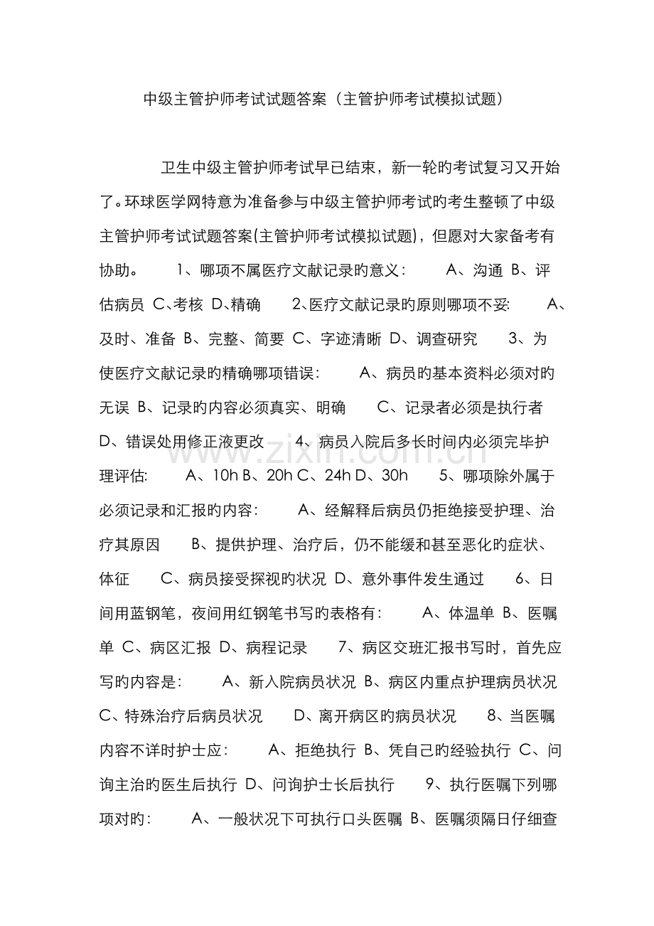 2022年中级主管护师考试试题答案主管护师考试模拟试题.doc_第1页