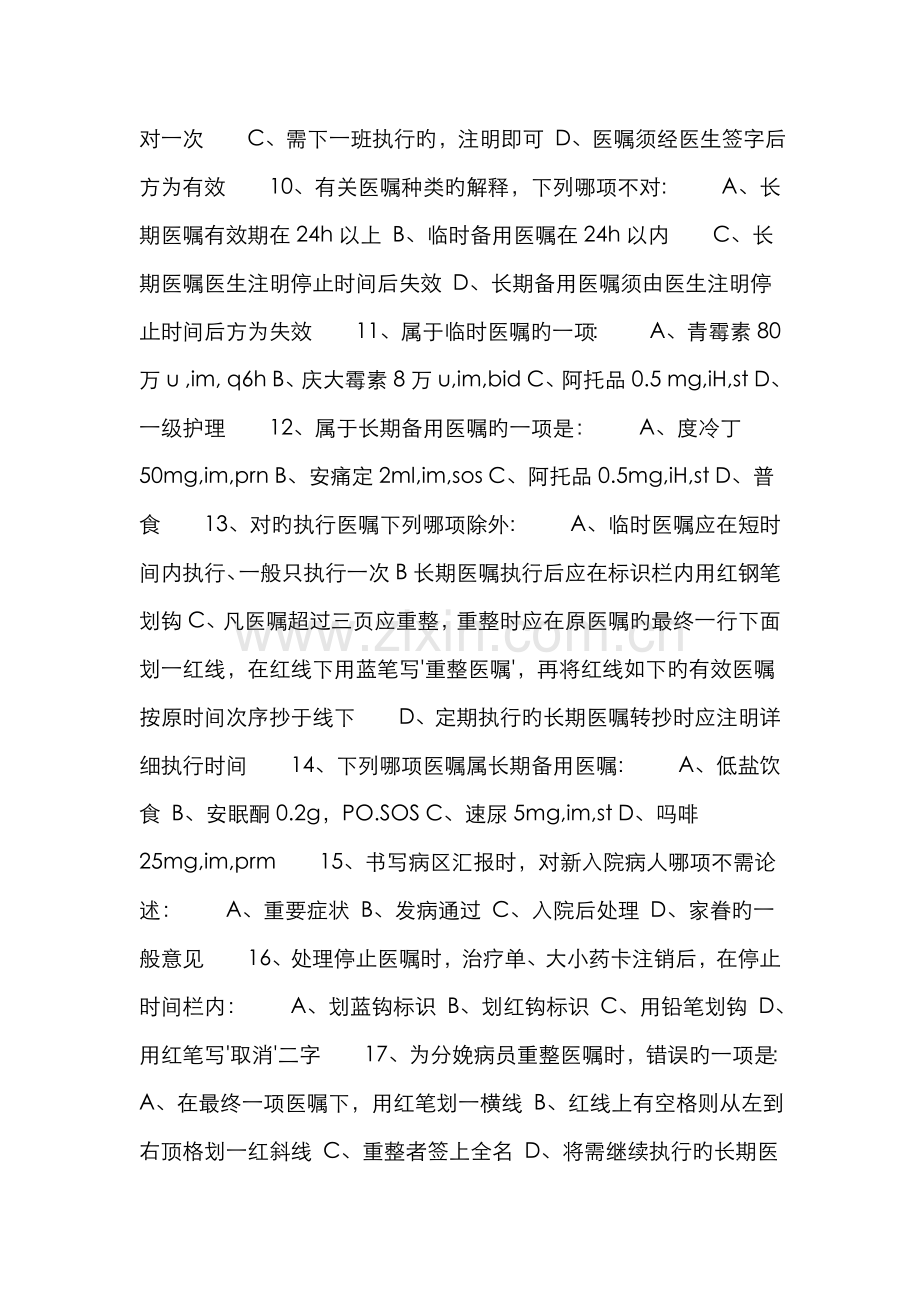 2022年中级主管护师考试试题答案主管护师考试模拟试题.doc_第2页