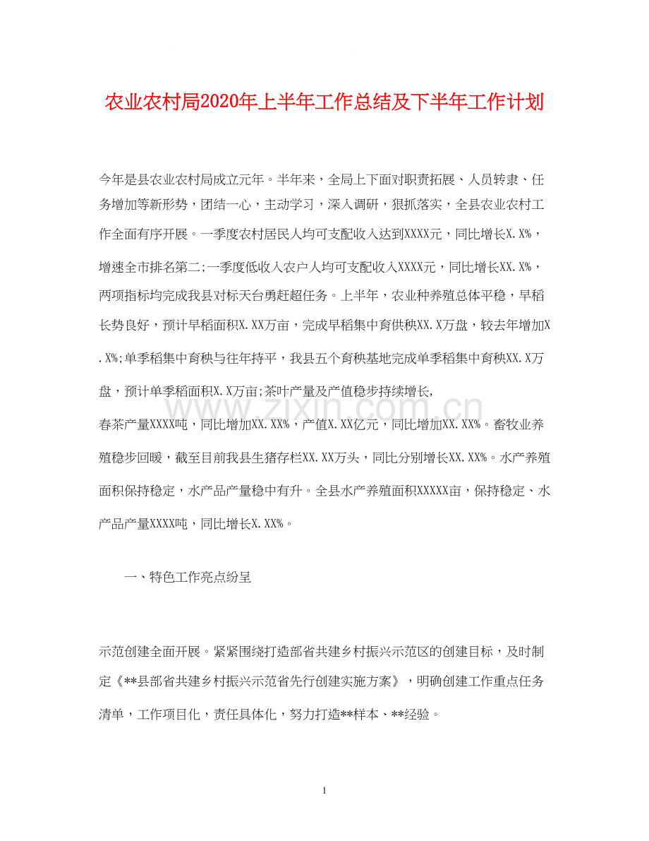 经典范文农业农村局年上半年工作总结及下半年工作计划.docx_第1页