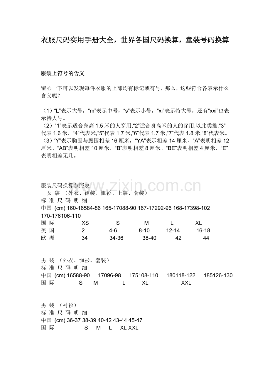 衣服尺码实用对照表.doc_第1页