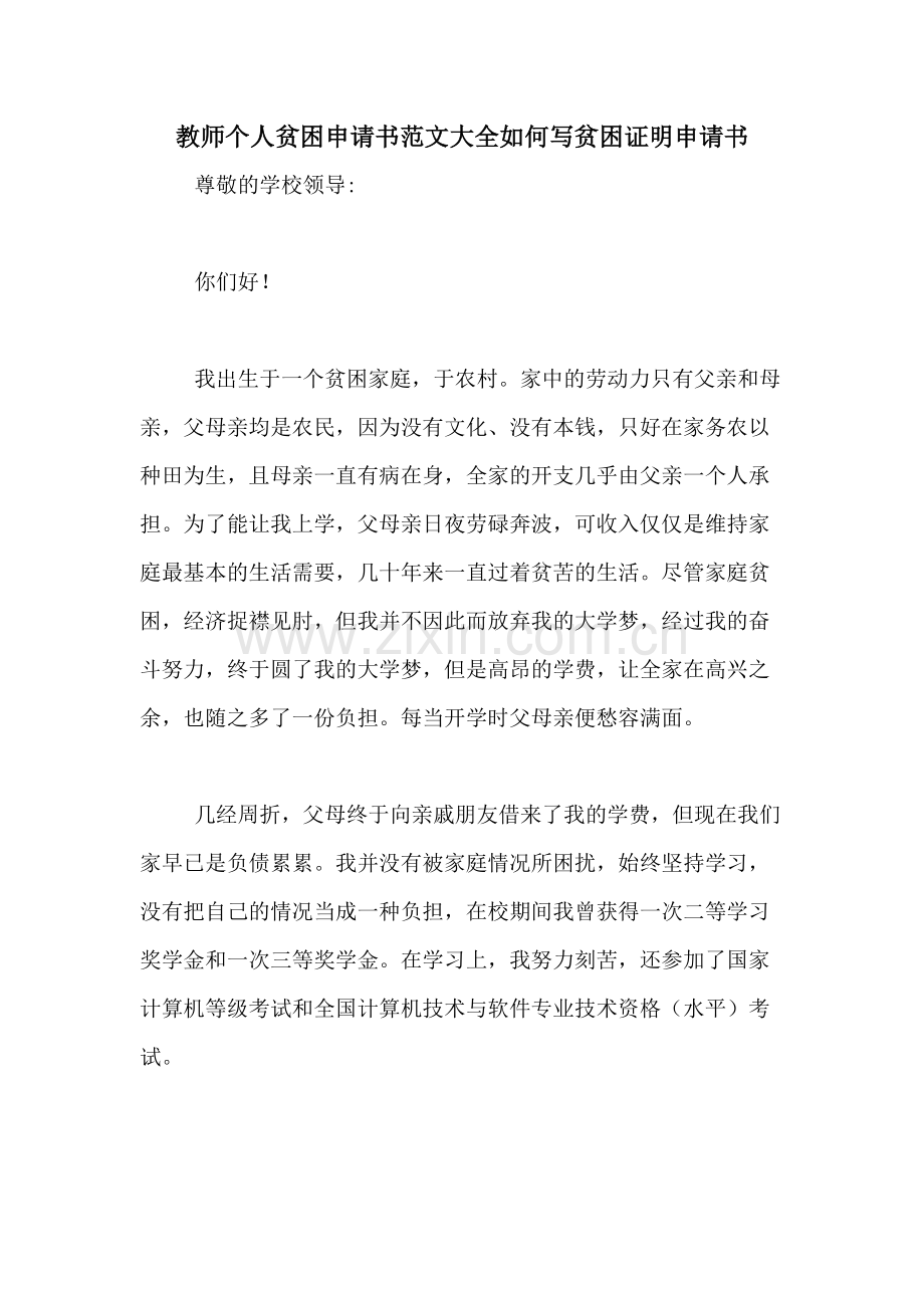 教师个人贫困申请书范文大全如何写贫困证明申请书.doc_第1页