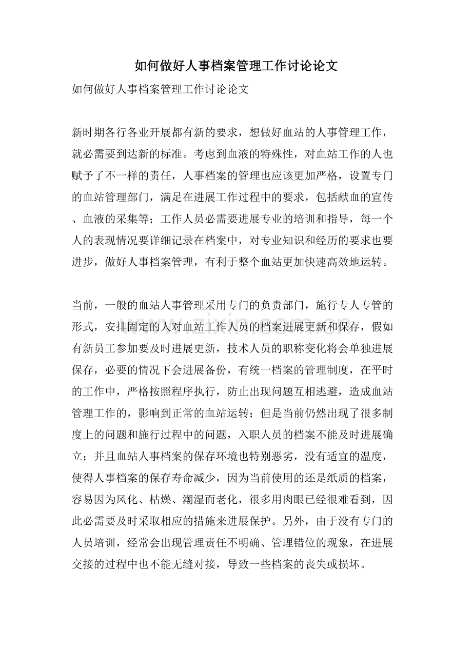 如何做好人事档案管理工作探讨论文.doc_第1页