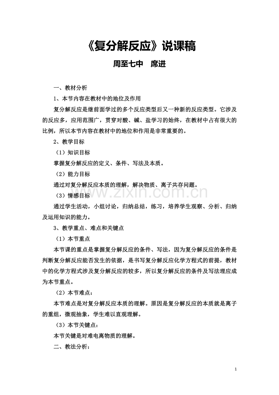 《复分解反应》说课稿.doc_第1页