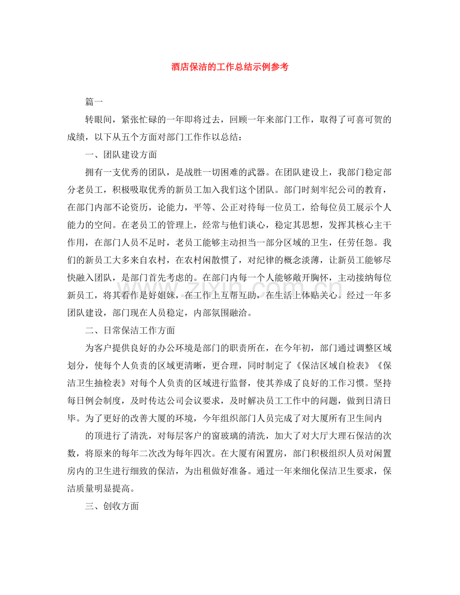 酒店保洁的工作总结示例参考.docx_第1页