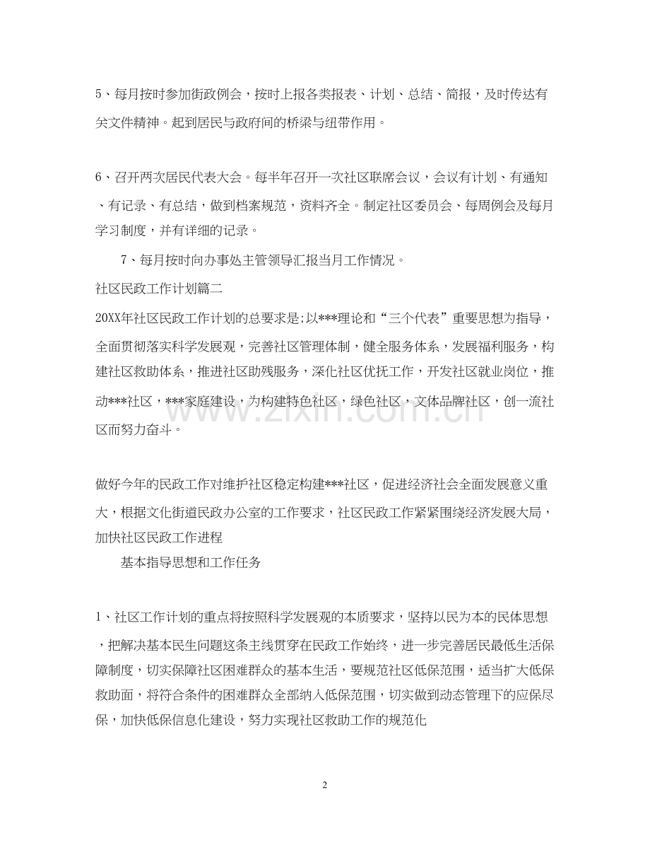 社区民政工作计划范文.docx_第2页