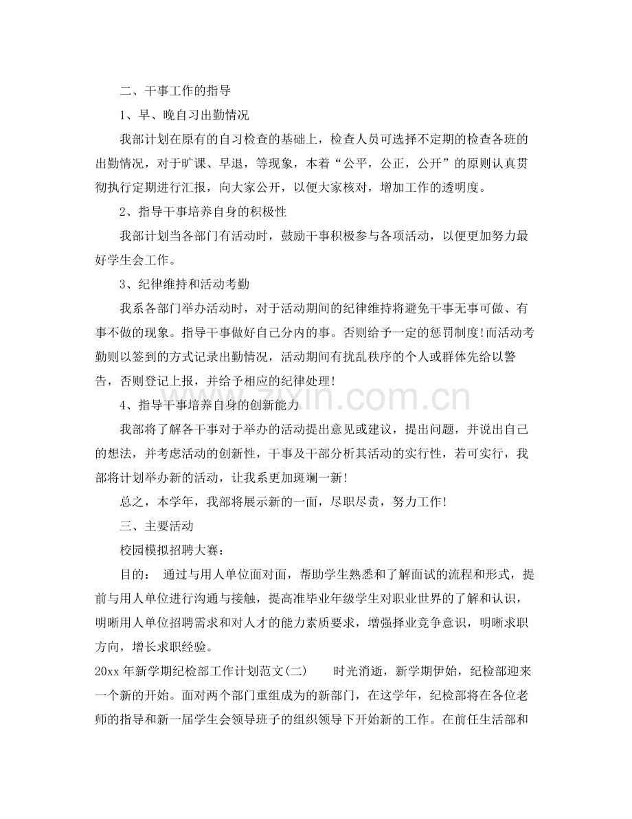 2020年新学期纪检部工作计划范文.docx_第2页