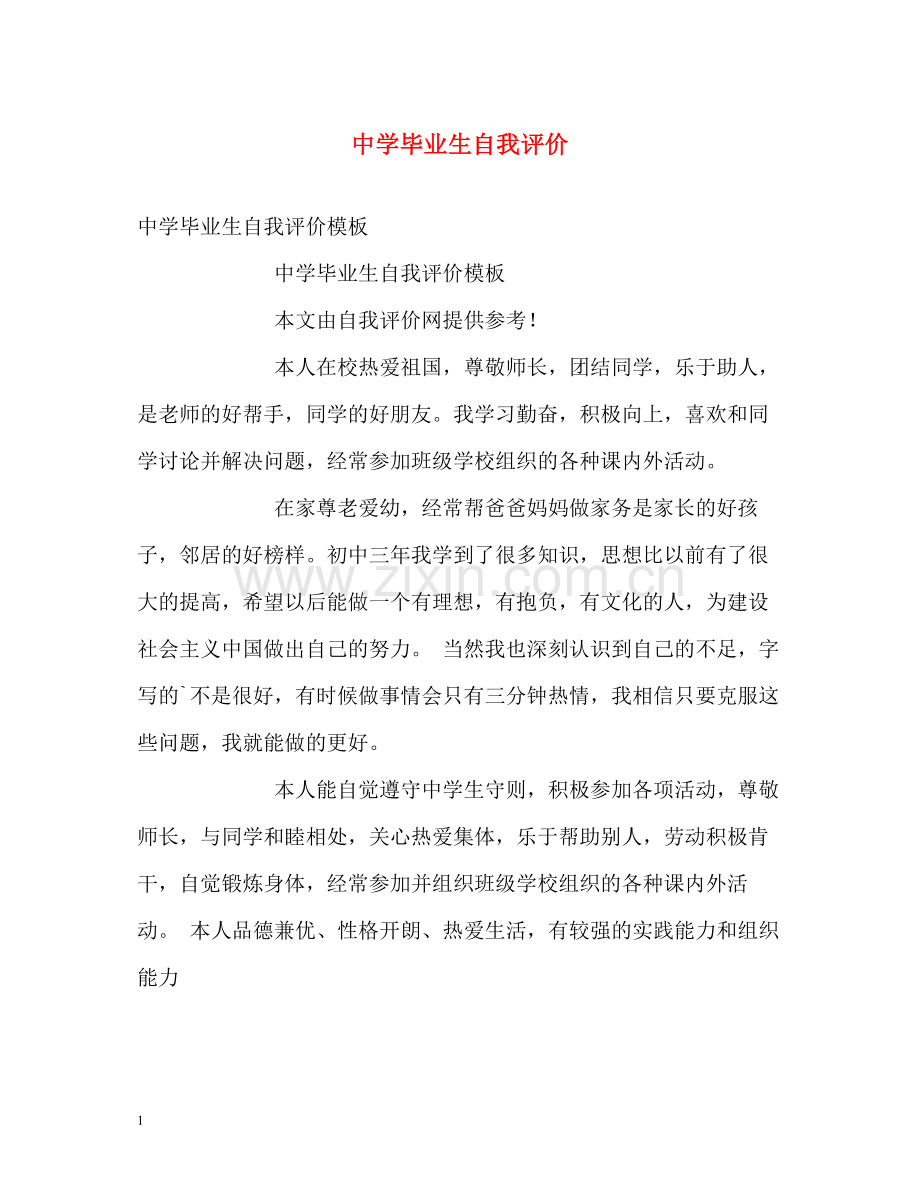 毕业生自我评价2.docx_第1页