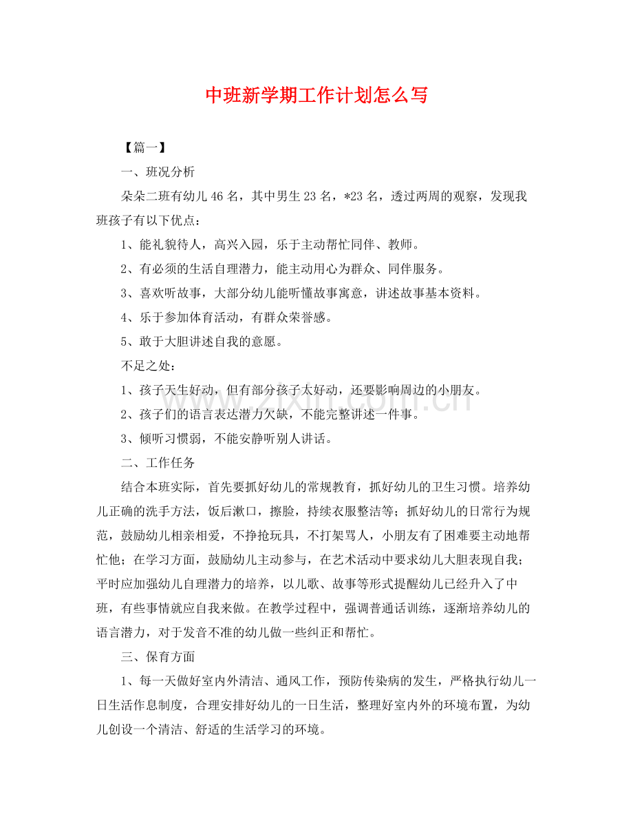 中班新学期工作计划怎么写 .docx_第1页