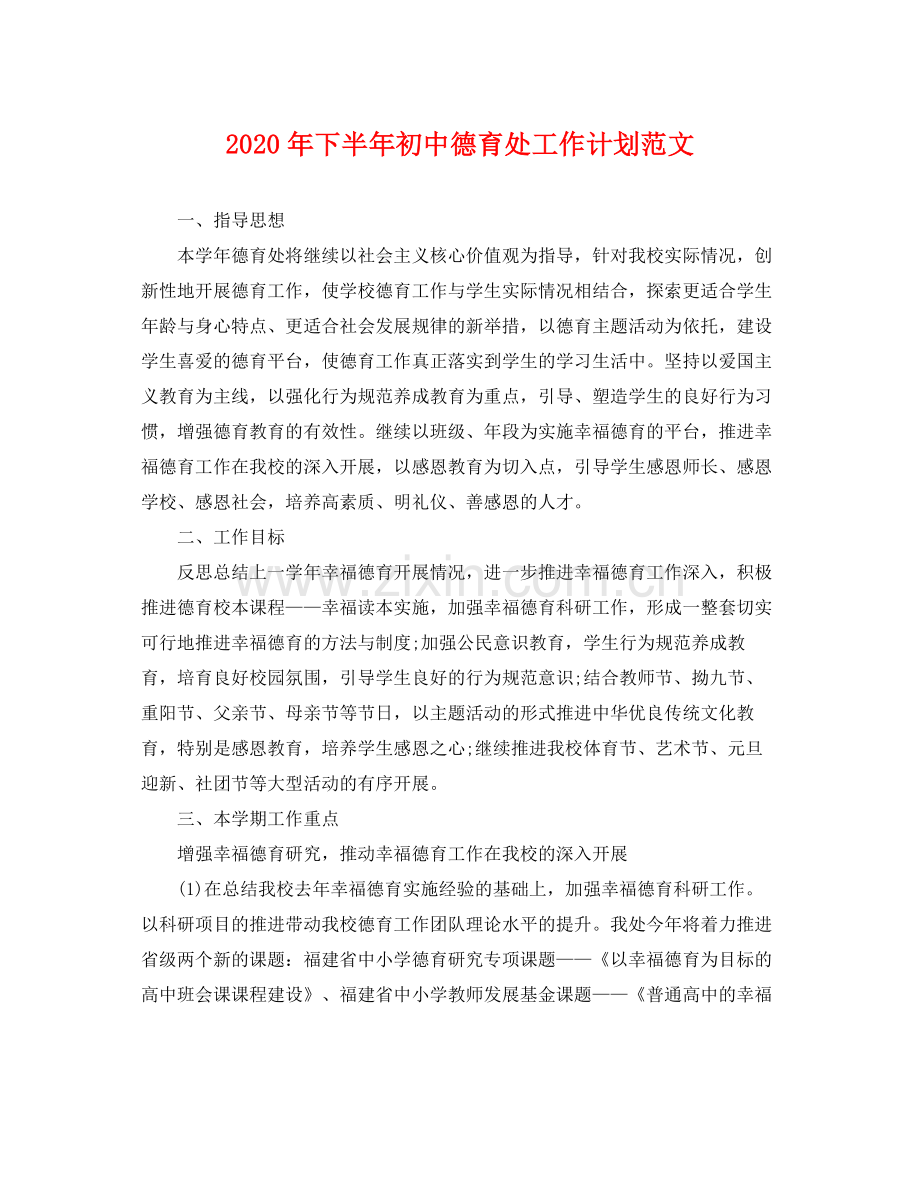 2020年下半年初中德育处工作计划范文 .docx_第1页