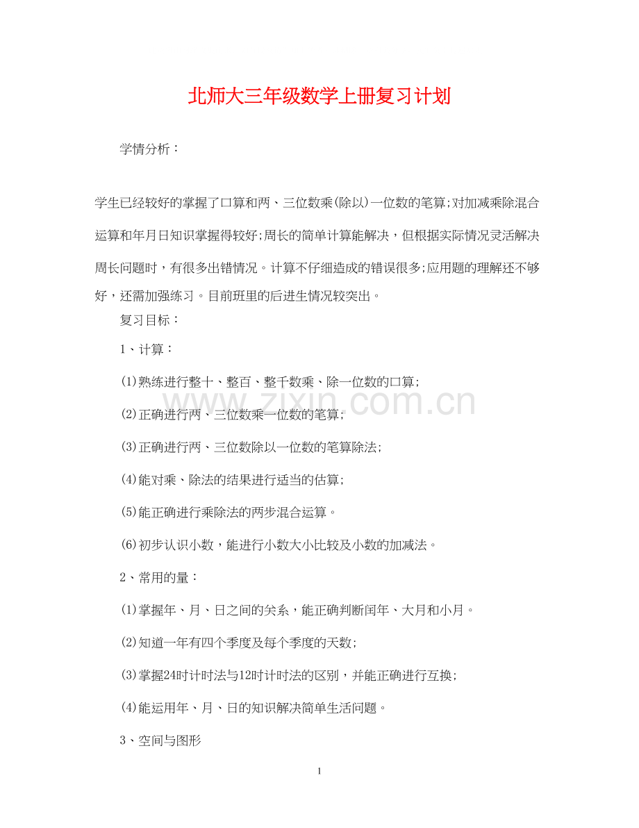 北师大三年级数学上册复习计划.docx_第1页