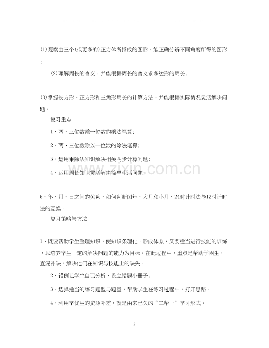 北师大三年级数学上册复习计划.docx_第2页