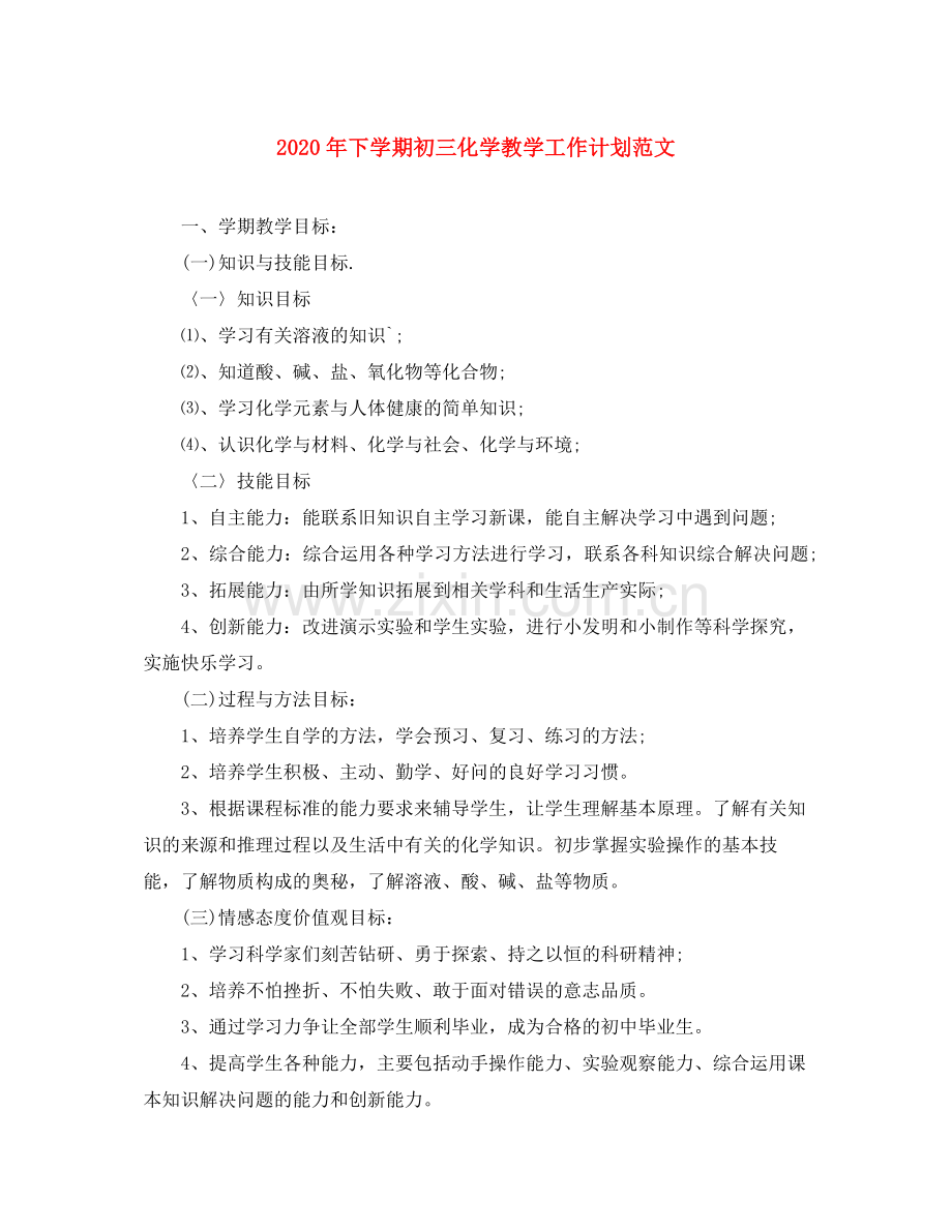 2020年下学期初三化学教学工作计划范文.docx_第1页