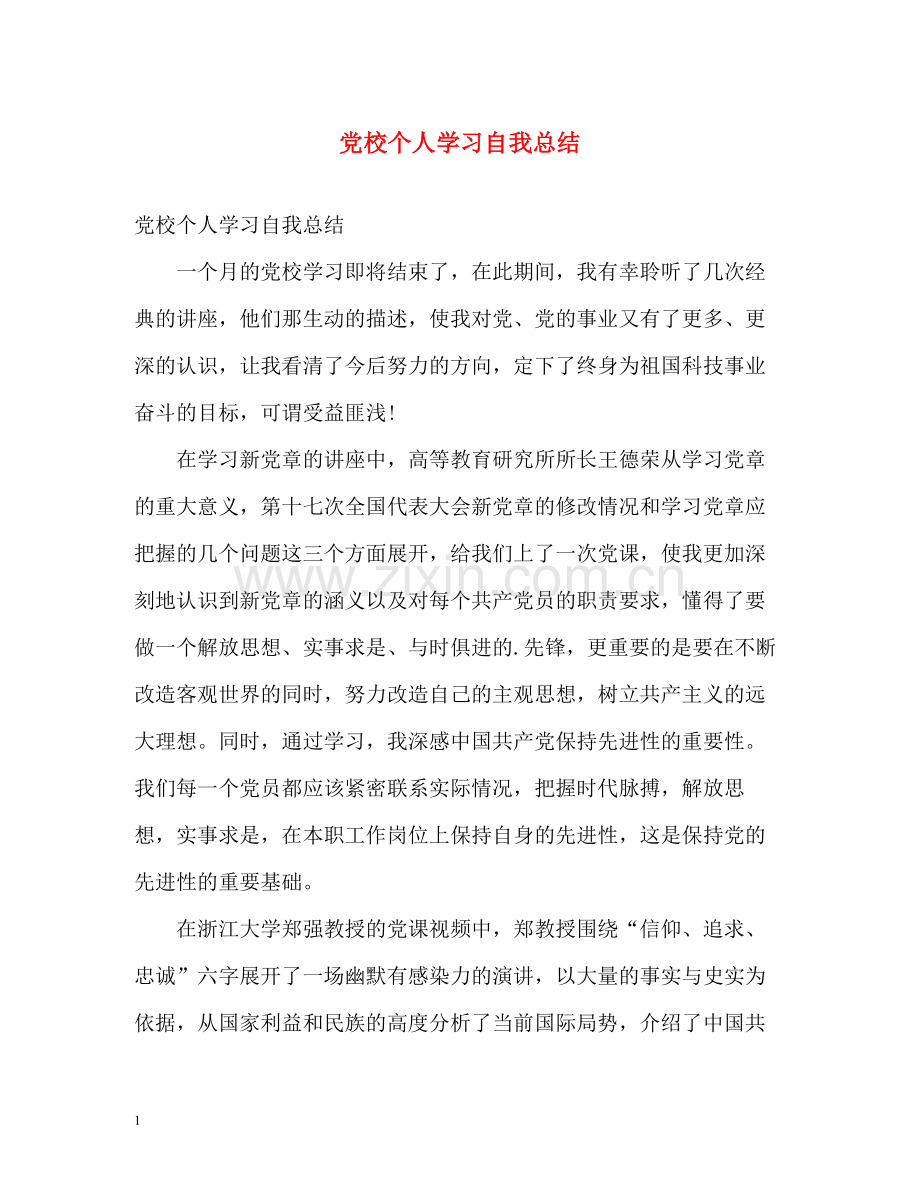 党校个人学习自我总结.docx_第1页