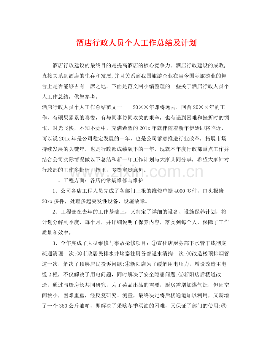 酒店行政人员个人工作总结及计划 .docx_第1页