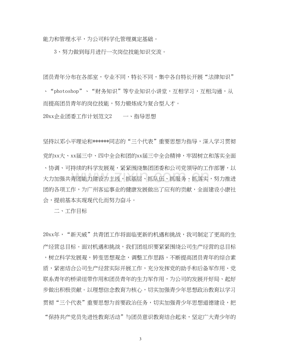 企业团委工作计划总结.docx_第3页