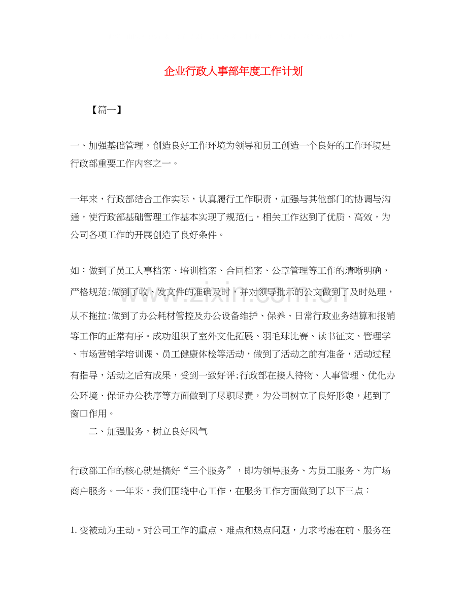 企业行政人事部年度工作计划.docx_第1页