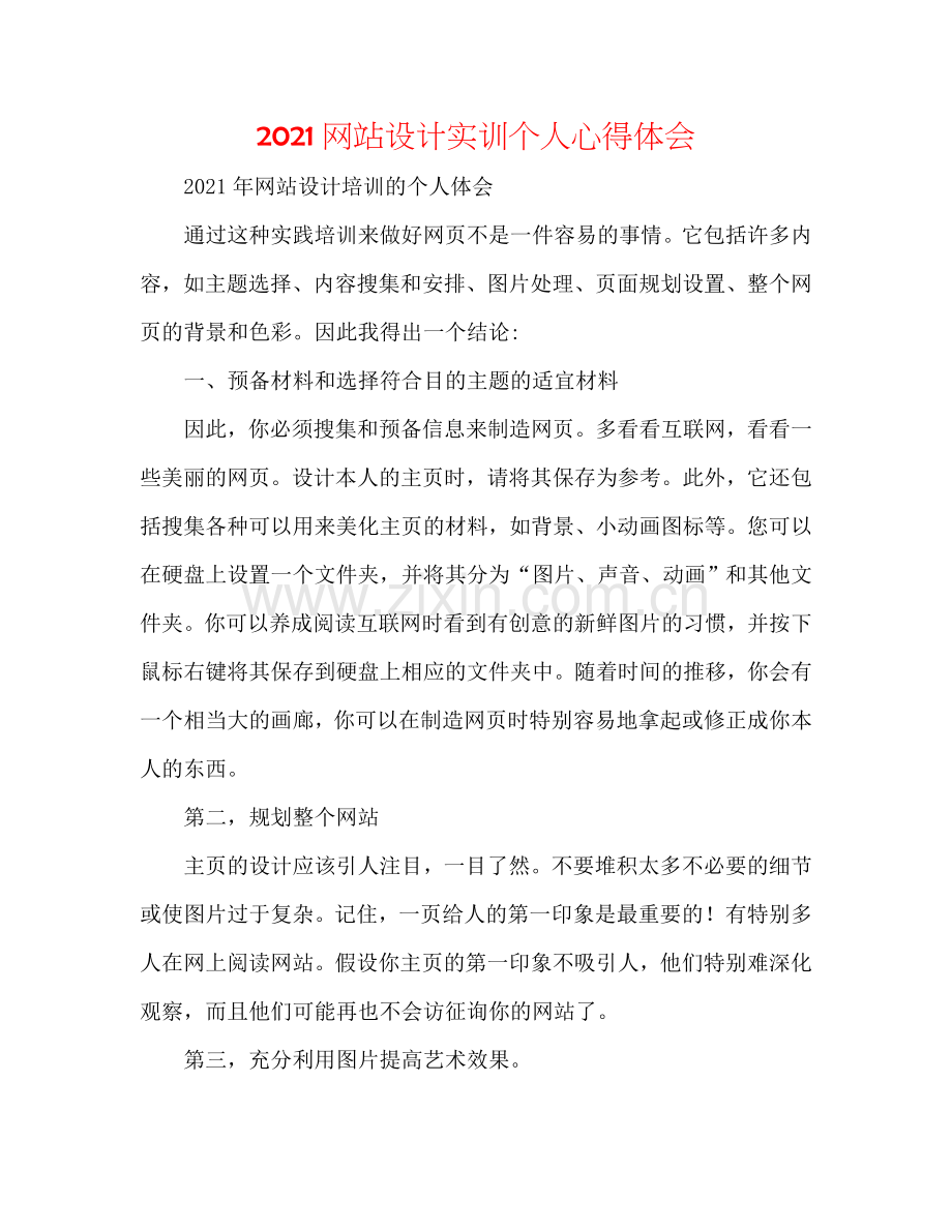 2024网站设计实训个人心得体会.doc_第1页