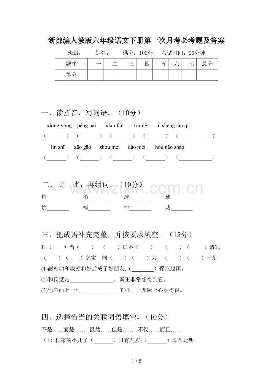 新部编人教版六年级语文下册第一次月考必考题及答案.doc_第1页