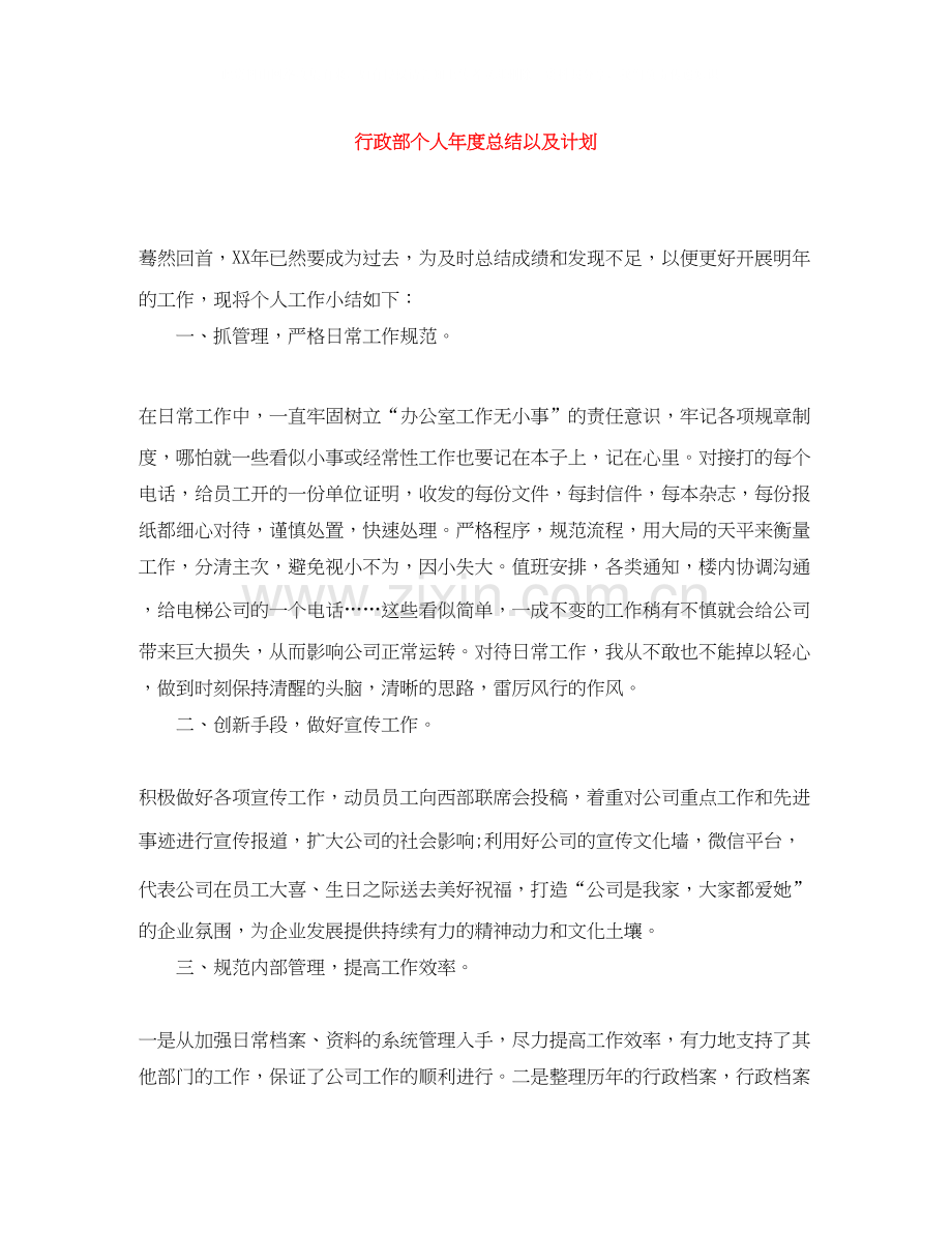 行政部个人年度总结以及计划.docx_第1页