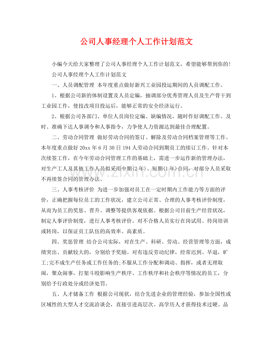 公司人事经理个人工作计划范文 .docx_第1页