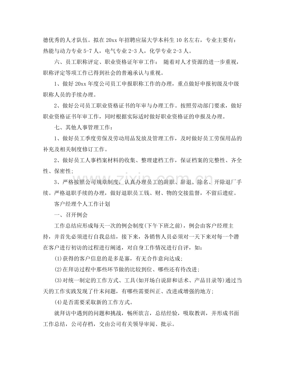 公司人事经理个人工作计划范文 .docx_第2页