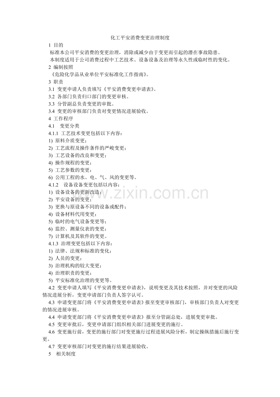 化工安全生产变更管理制度.doc_第1页