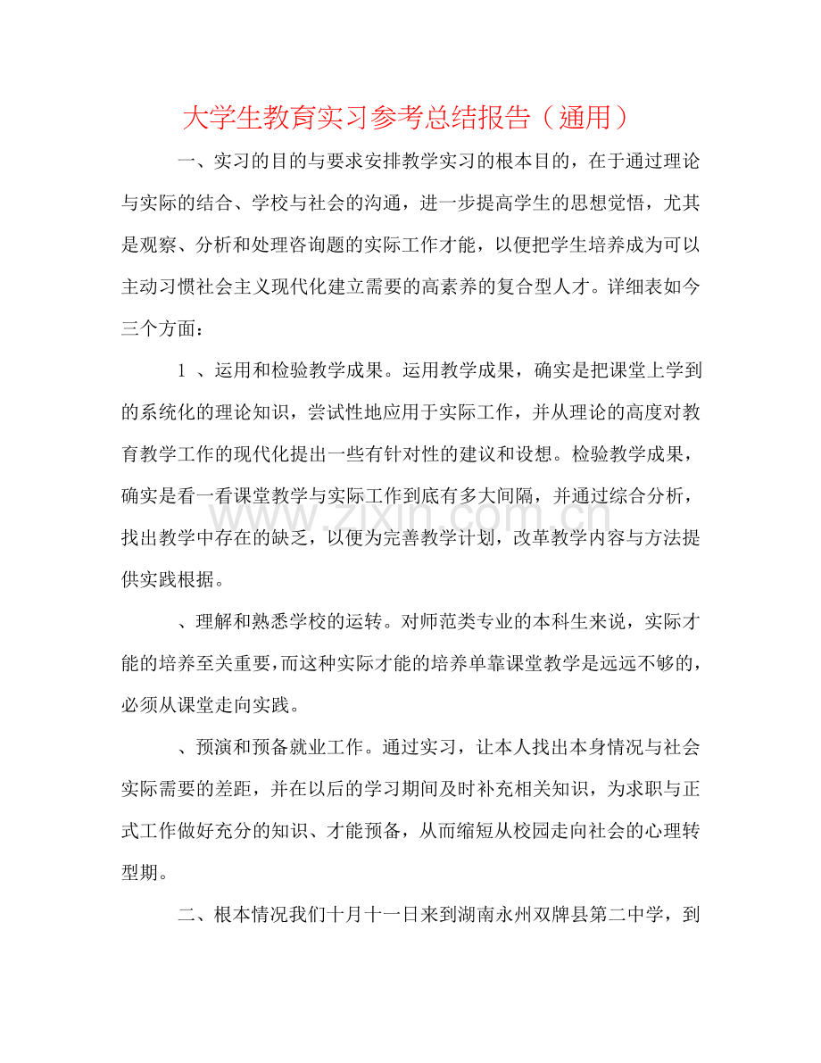 大学生教育实习参考总结报告（通用）.doc_第1页