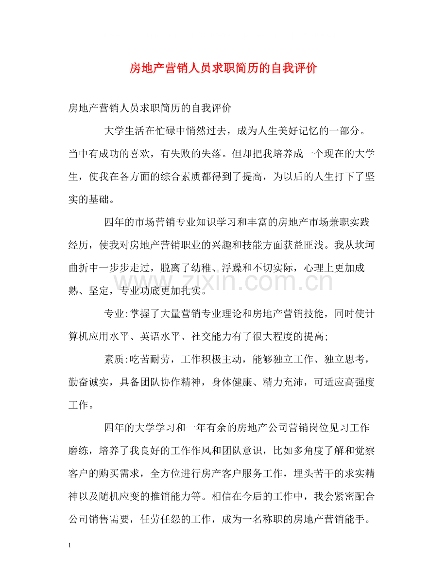 房地产营销人员求职简历的自我评价.docx_第1页