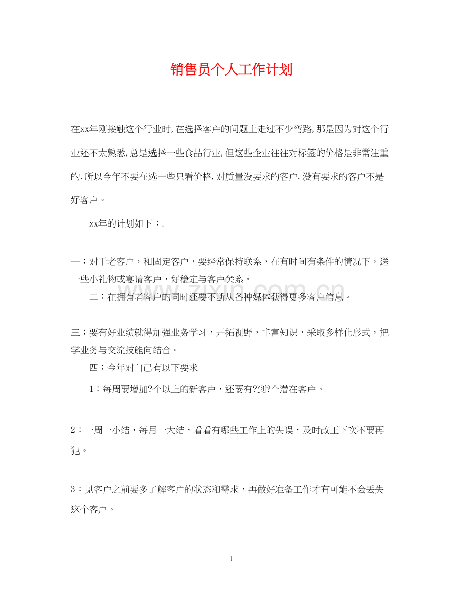 销售员个人工作计划22.docx_第1页