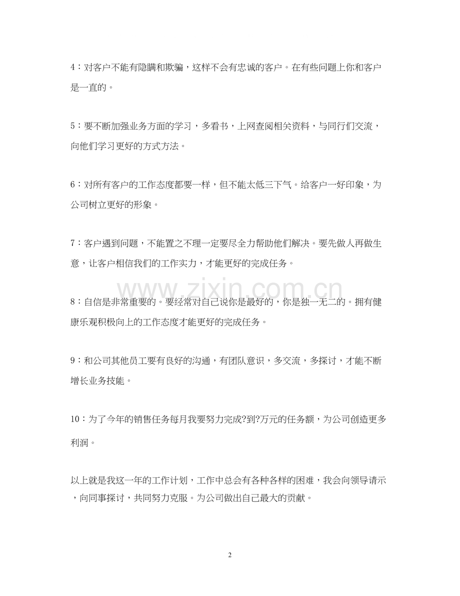 销售员个人工作计划22.docx_第2页