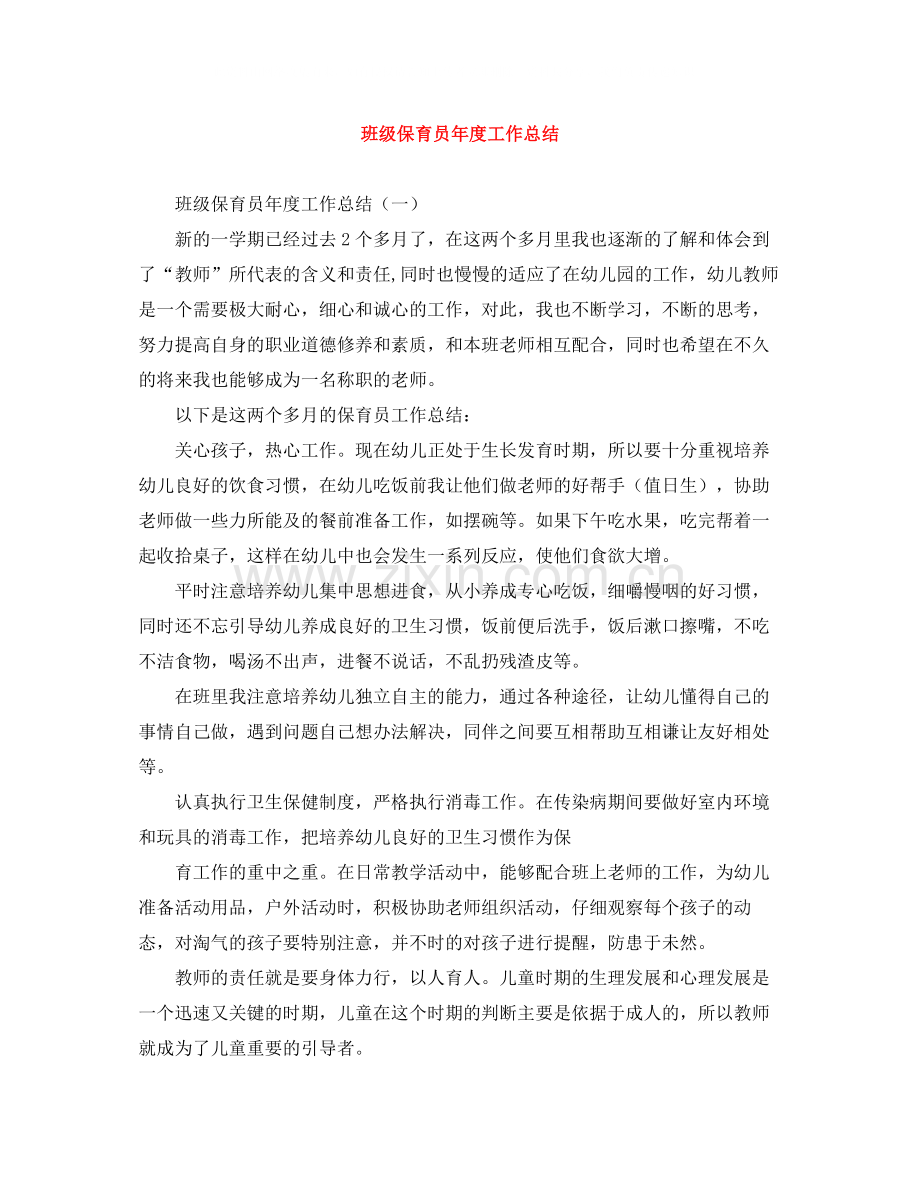 班级保育员年度工作总结.docx_第1页