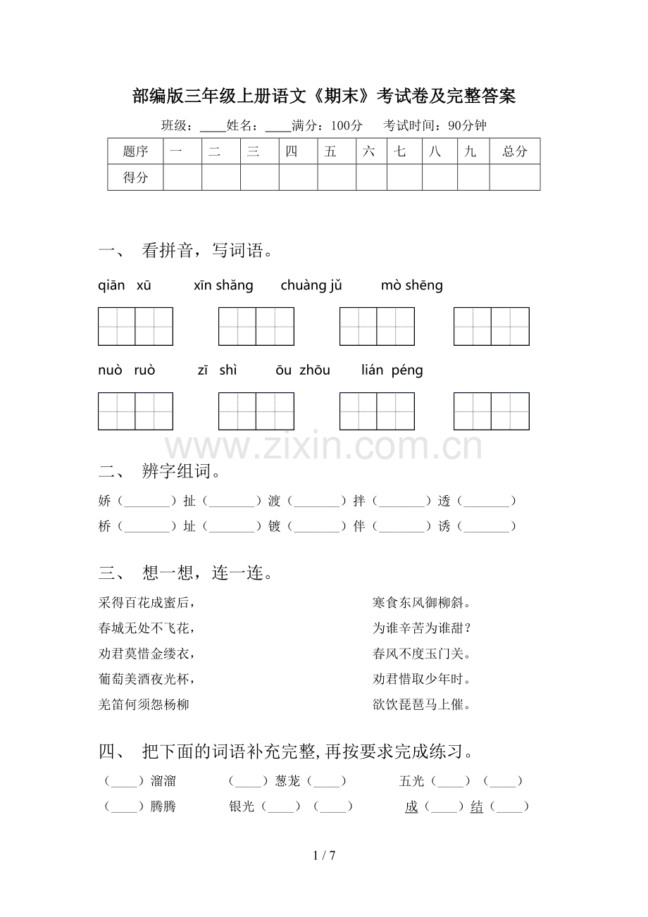 部编版三年级上册语文《期末》考试卷及完整答案.doc_第1页