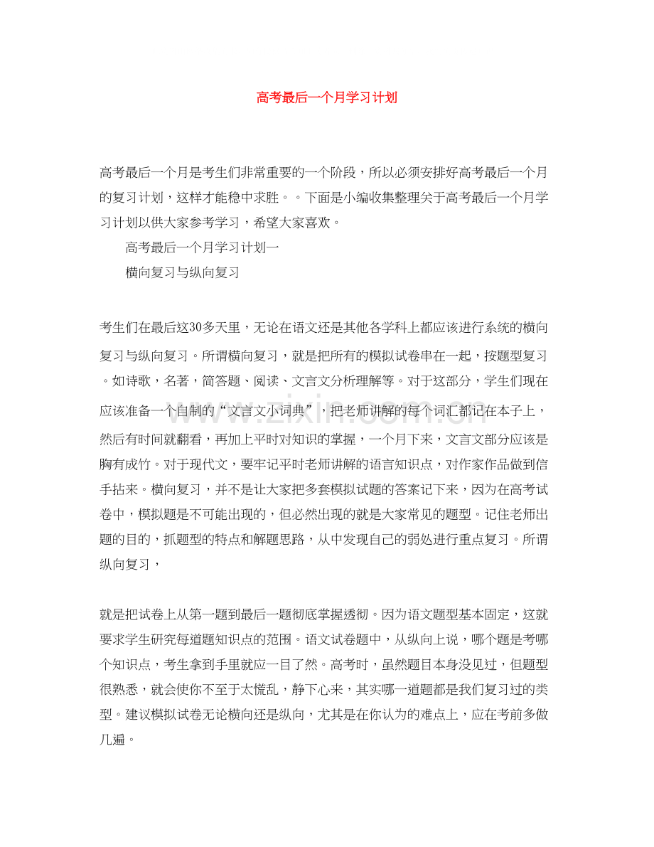 高考最后一个月学习计划.docx_第1页