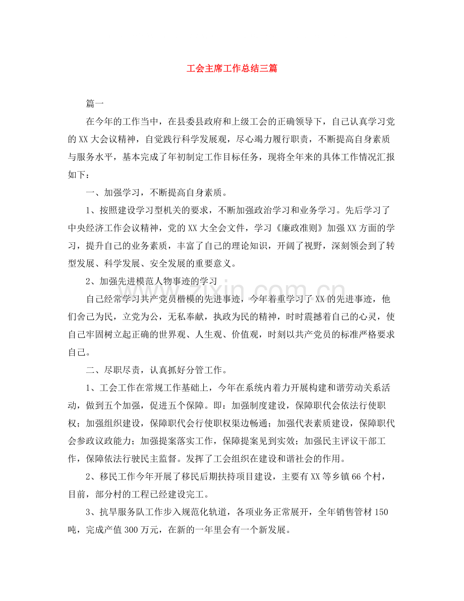 工会主席工作总结三篇.docx_第1页