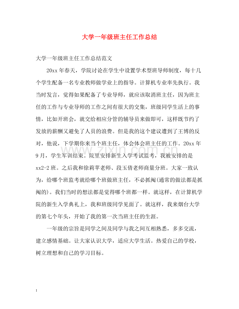 大学一年级班主任工作总结2.docx_第1页