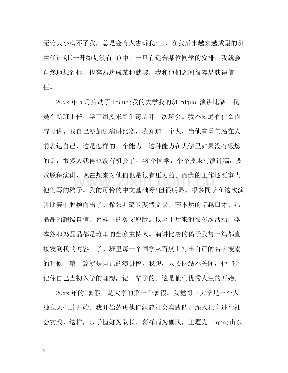 大学一年级班主任工作总结2.docx_第3页