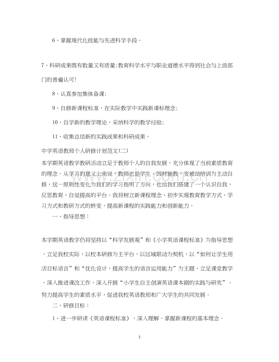 英语教师个人研修计划范文.docx_第3页