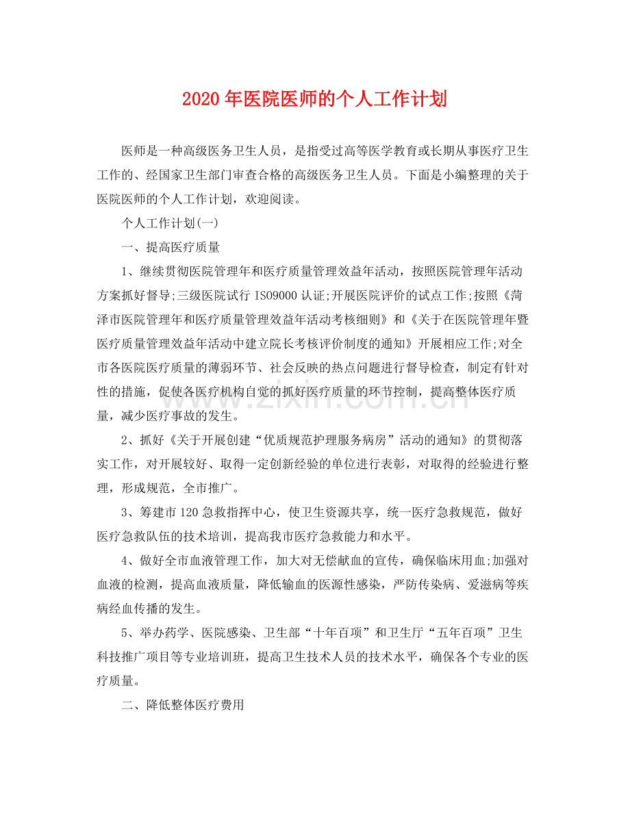 2020年医院医师的个人工作计划.docx_第1页