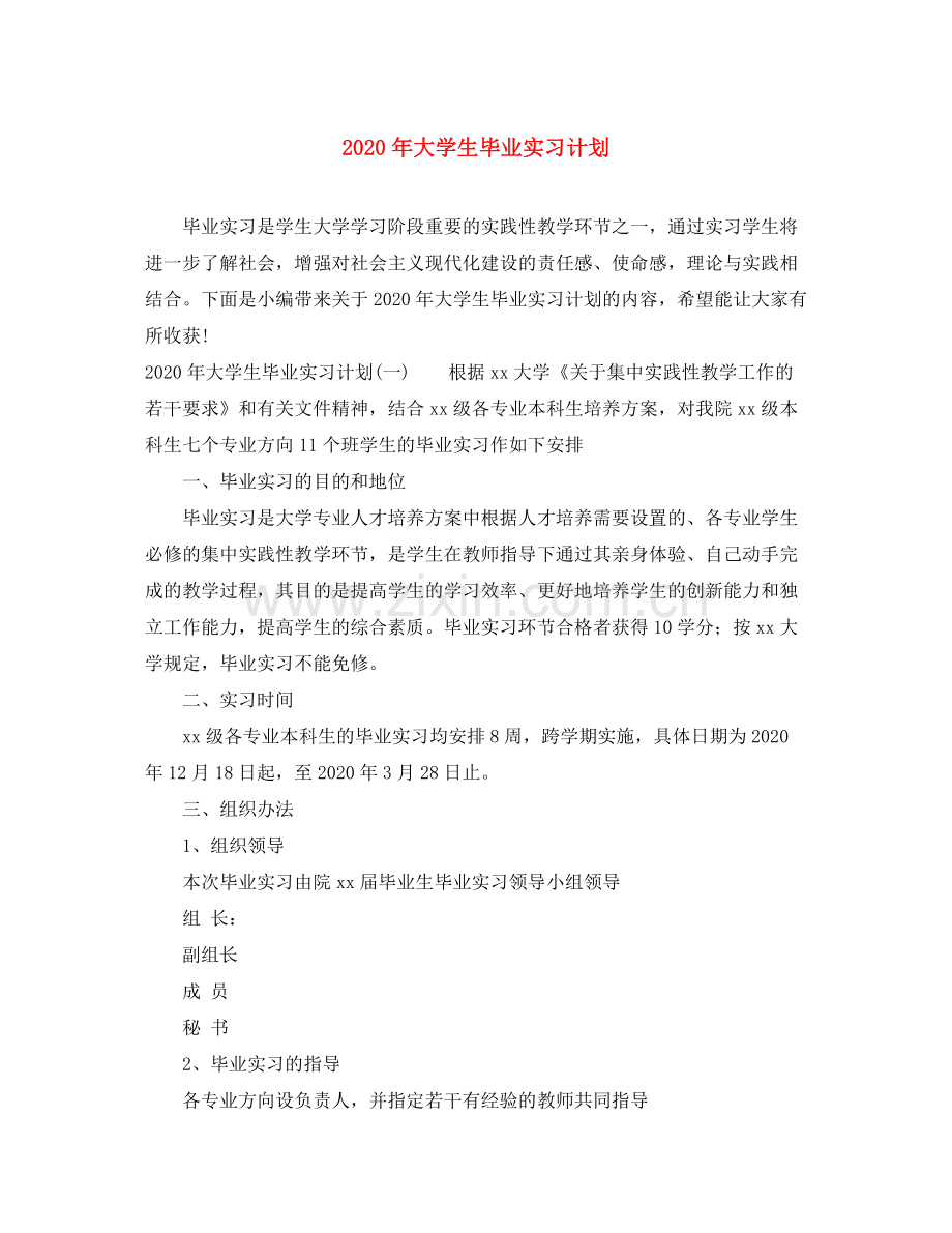 2020年大学生毕业实习计划.docx_第1页