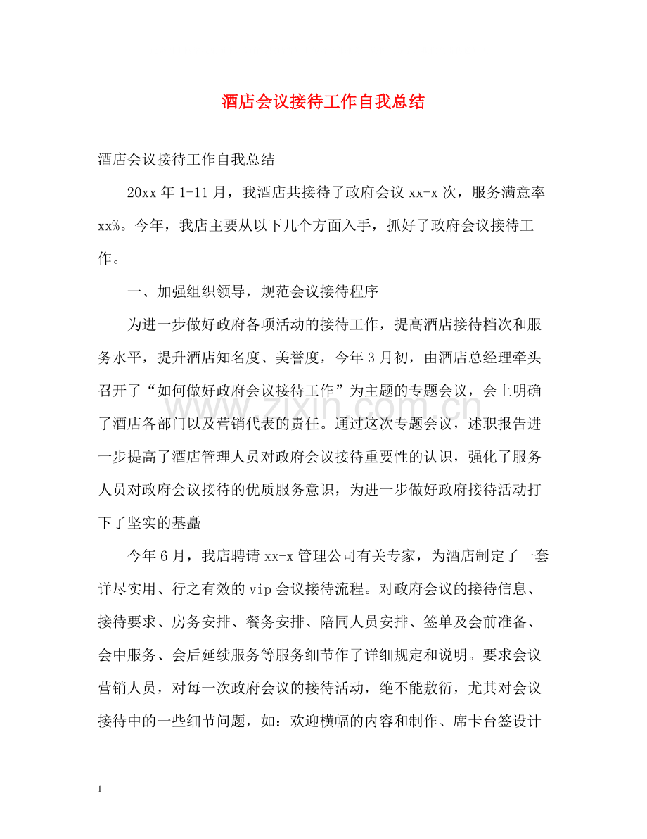 酒店会议接待工作自我总结.docx_第1页