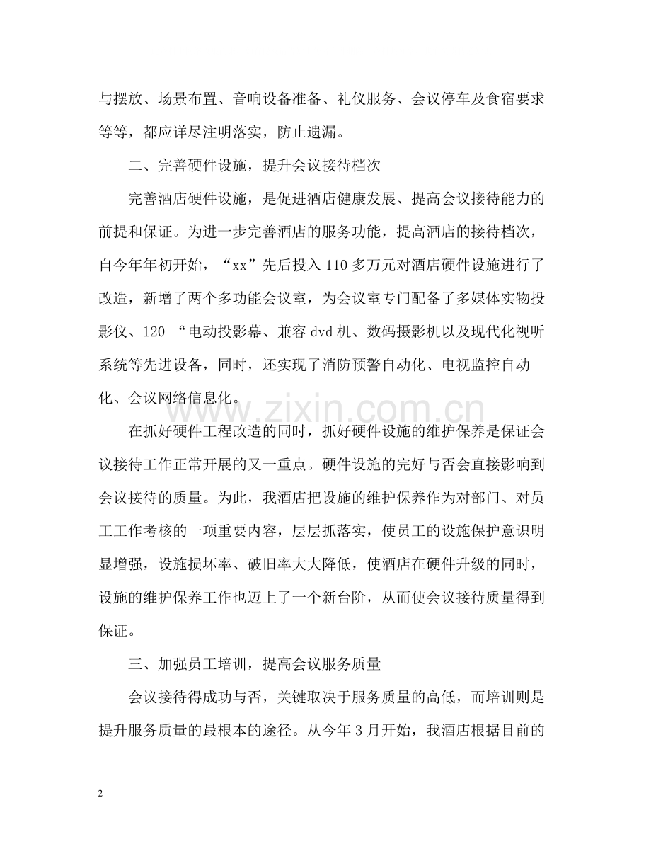 酒店会议接待工作自我总结.docx_第2页