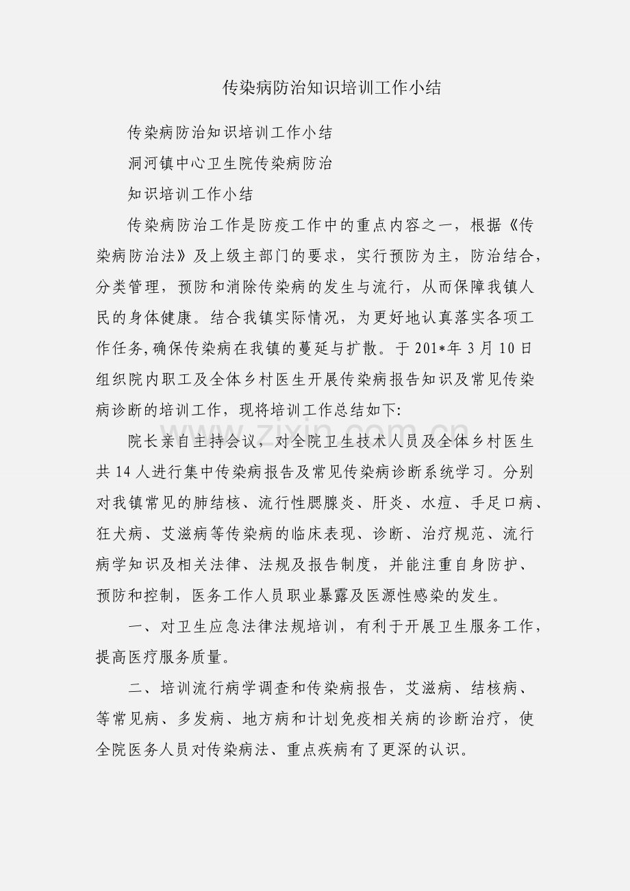 传染病防治知识培训工作小结.docx_第1页